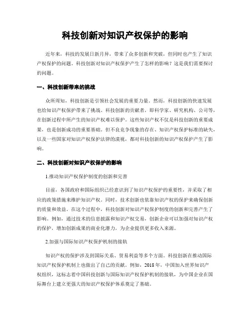 科技创新对知识产权保护的影响