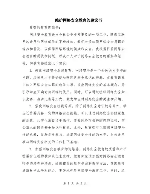 维护网络安全教育的建议书