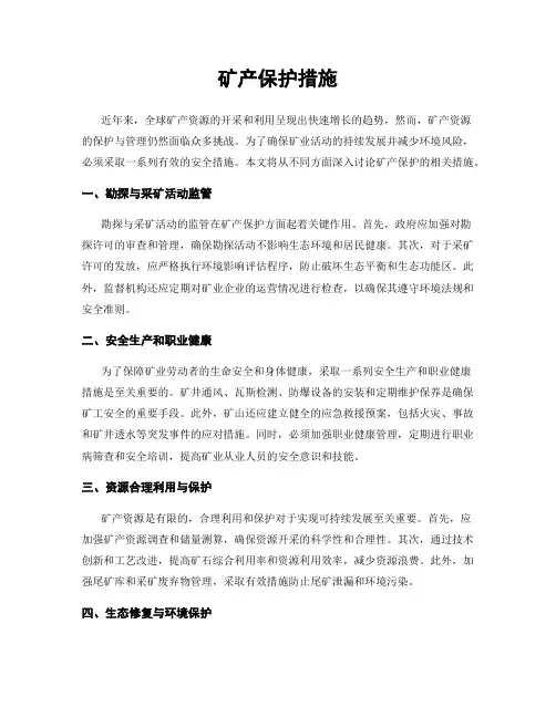 矿产保护措施