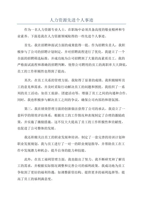 人力资源先进个人事迹