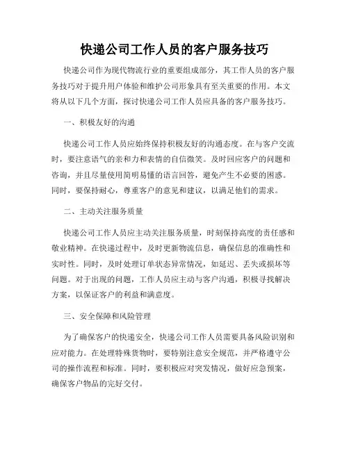 快递公司工作人员的客户服务技巧