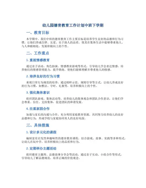 幼儿园德育教育工作计划中班下学期