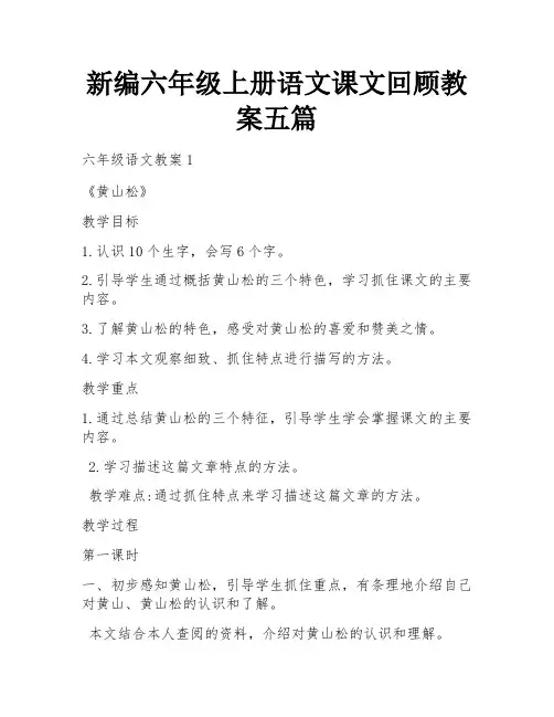 新编六年级上册语文课文回顾教案五篇