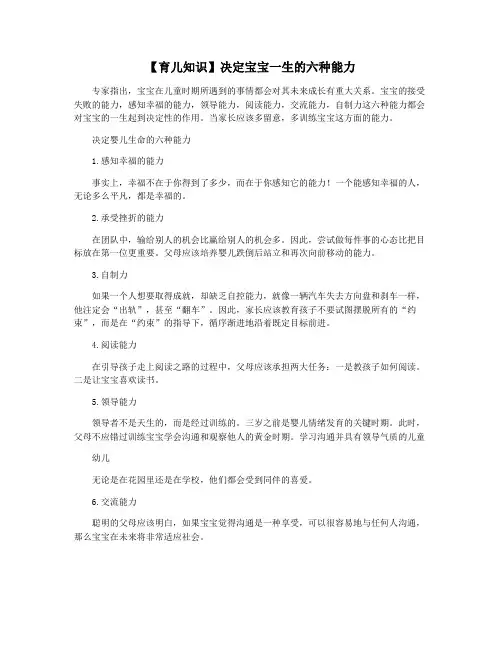 【育儿知识】决定宝宝一生的六种能力
