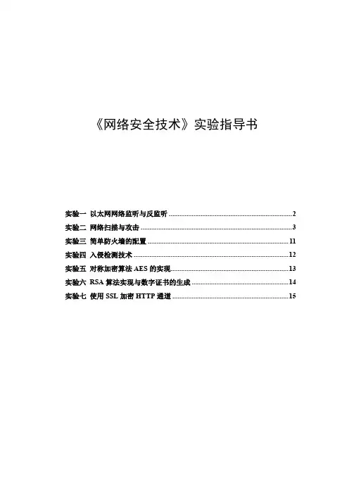 《网络安全技术》实验指导书