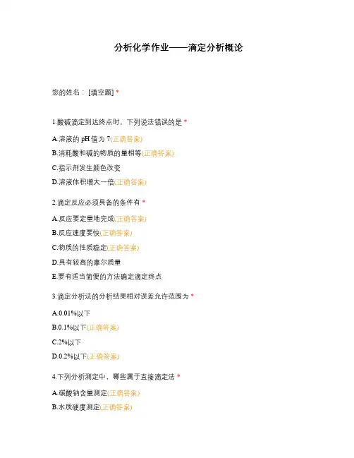 分析化学作业——滴定分析概论