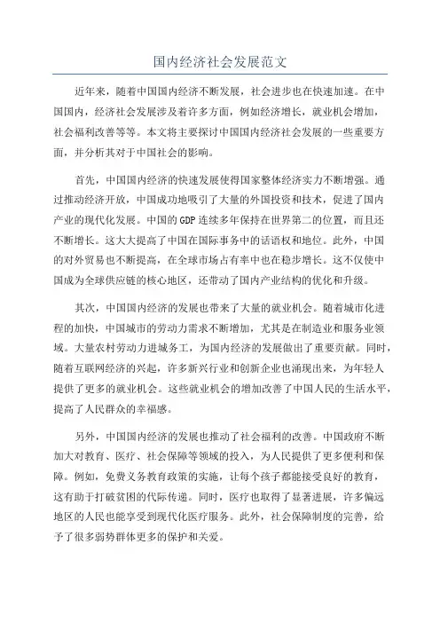 国内经济社会发展范文