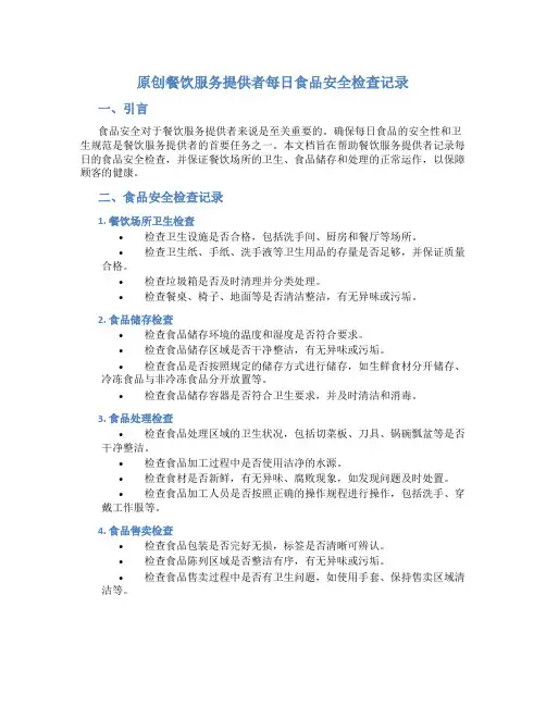 原创餐饮服务提供者每日食品安全检查记录