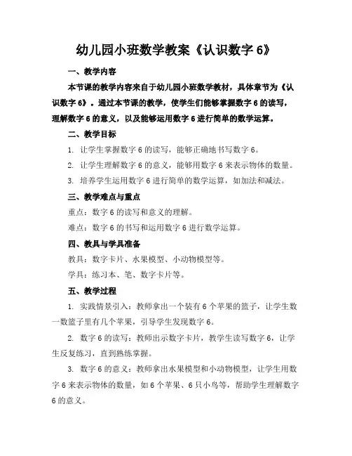 幼儿园小班数学教案《认识数字6》