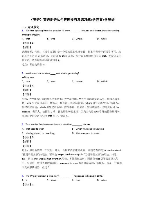 (英语)英语定语从句答题技巧及练习题(含答案)含解析