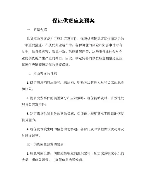 保证供货应急预案
