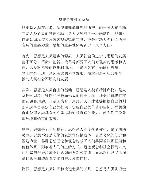 思想重要性的总结