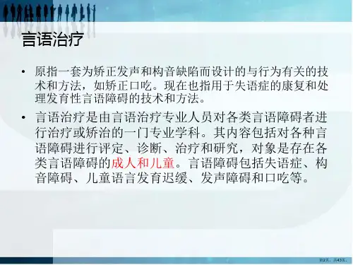语言治疗概述与临床应用课件.ppt