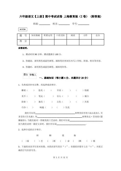 六年级语文【上册】期中考试试卷 上海教育版(I卷) (附答案)
