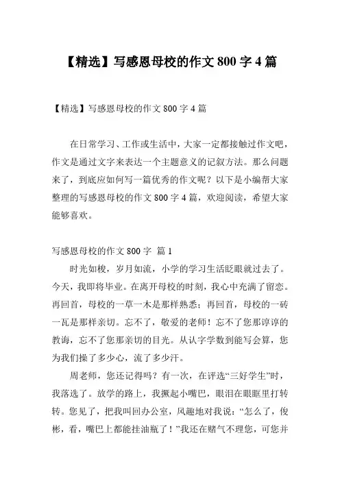 【精选】写感恩母校的作文800字4篇