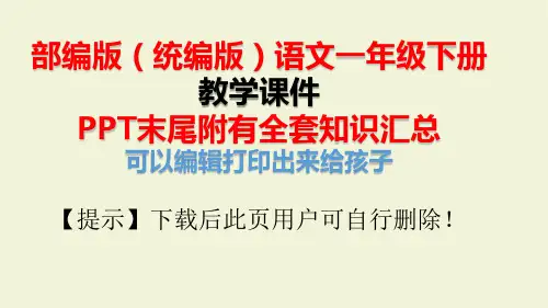 部编版一年级语文下识字5 动物儿歌课件PPT含知识点