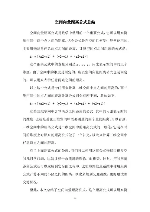 空间向量距离公式总结