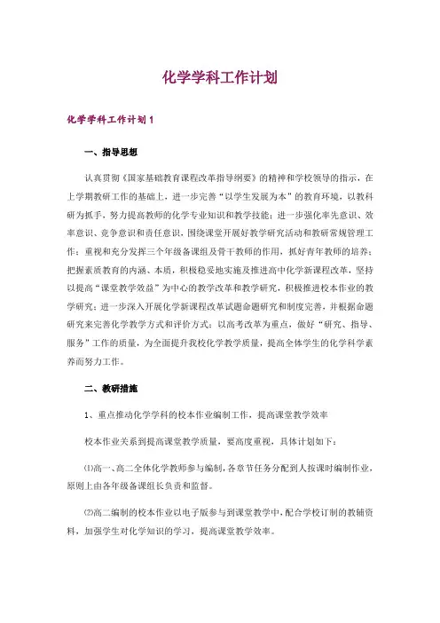 2024年化学学科工作计划