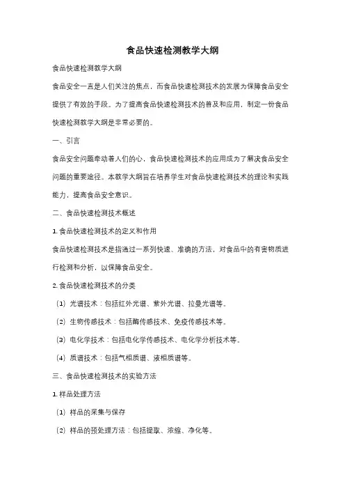 食品快速检测教学大纲
