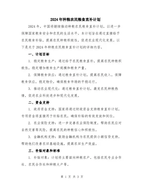 2024年种粮农民粮食直补计划