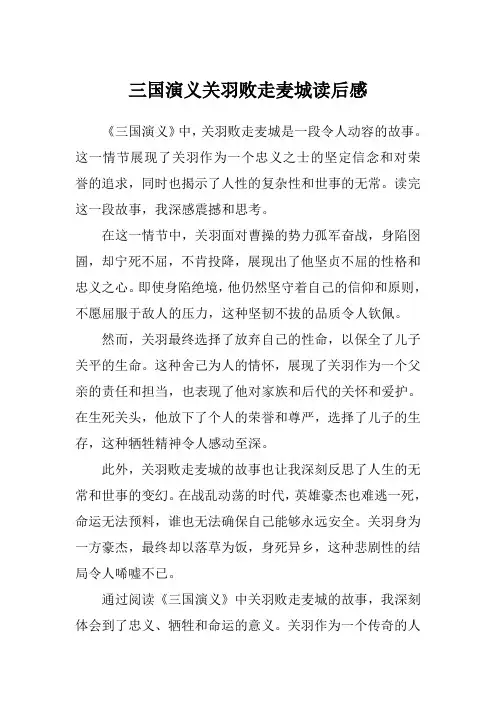三国演义关羽败走麦城读后感450字