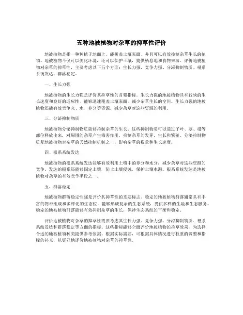 五种地被植物对杂草的抑草性评价