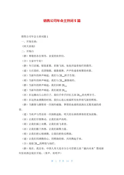 销售公司年会主持词5篇