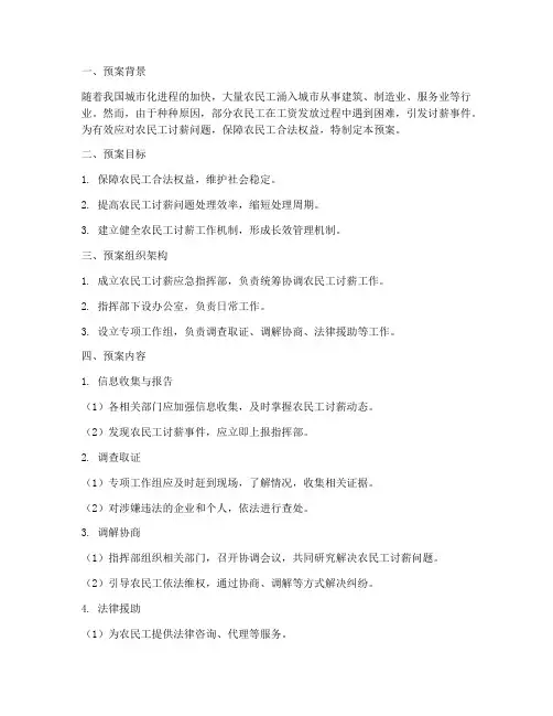 农民工讨薪应急预案模板