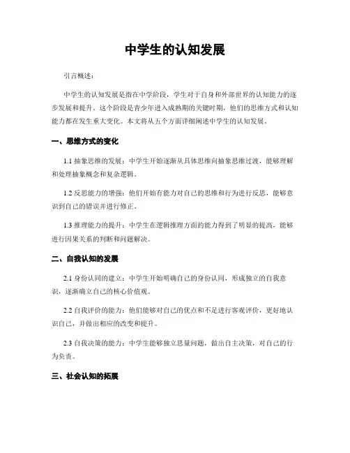 中学生的认知发展
