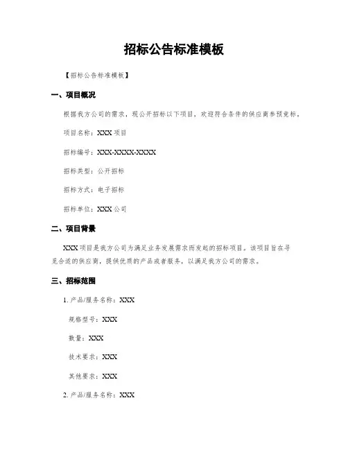 招标公告标准模板