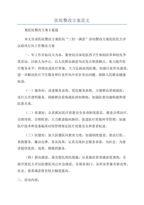 医院整改方案范文