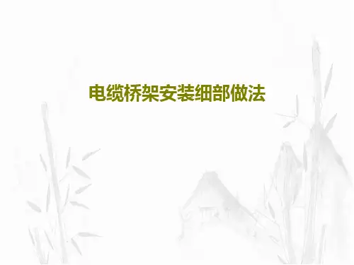 电缆桥架安装细部做法共34页