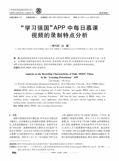 “学习强国”APP中每日慕课视频的录制特点分析
