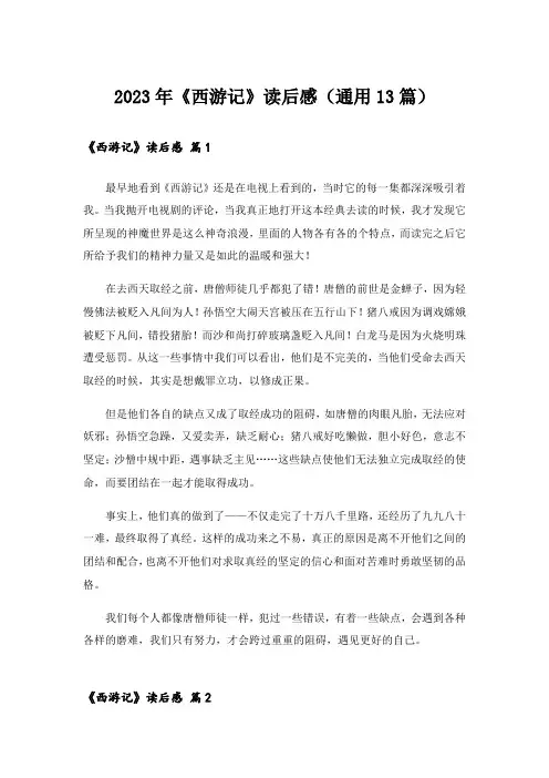 2023年《西游记》读后感(通用13篇)