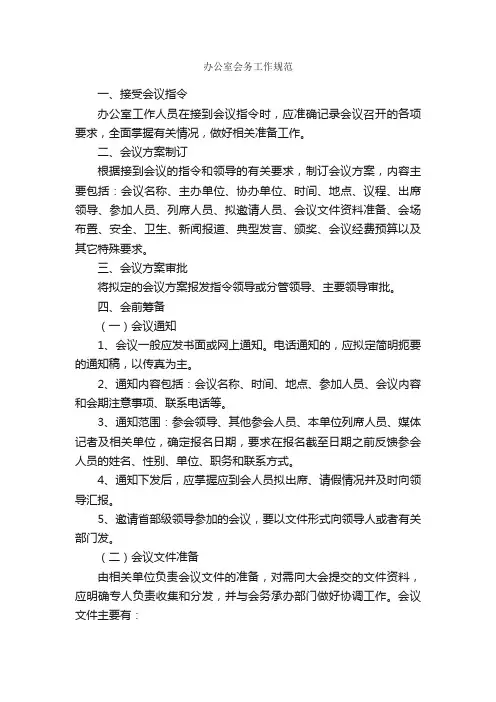 办公室会务工作规范_秘书基础_