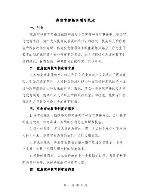 应急宣传教育制度范本（3篇）
