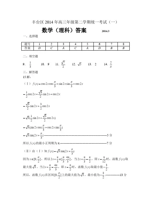 北京市丰台区高三年级第二学期统一考试数学理(一)试卷