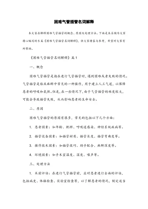 困难气管插管名词解释