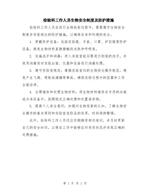 检验科工作人员生物安全制度及防护措施