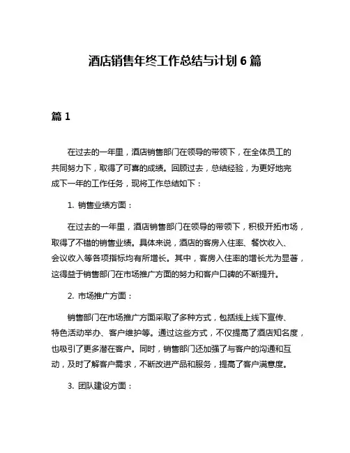 酒店销售年终工作总结与计划6篇