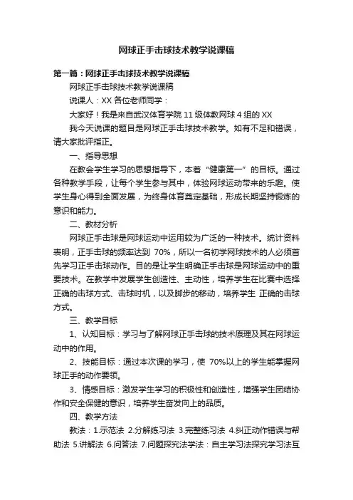 网球正手击球技术教学说课稿