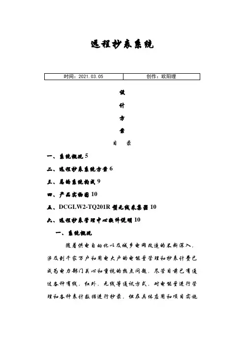 远程抄表系统设计方案之欧阳理创编