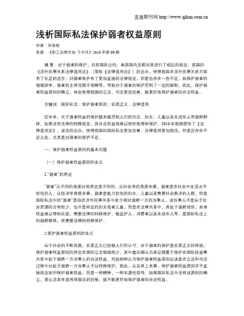 浅析国际私法保护弱者权益原则