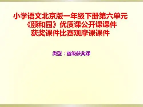 小学语文北京版一年级下册第六单元《颐和园》优质课公开课课件获奖课件比赛观摩课课件B001
