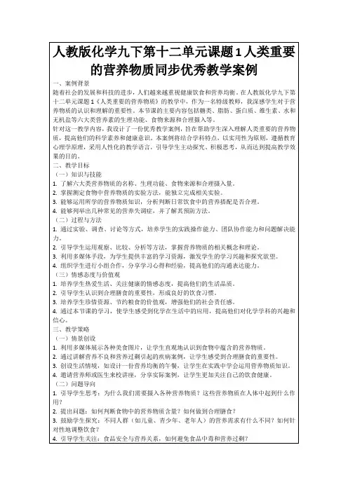 人教版化学九下第十二单元课题1人类重要的营养物质同步优秀教学案例