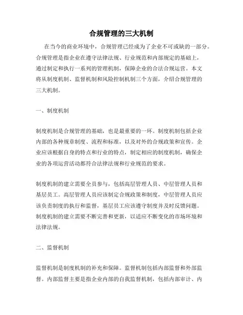 合规管理的三大机制