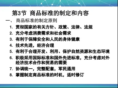 商品标准与标准化规范(ppt 42页)