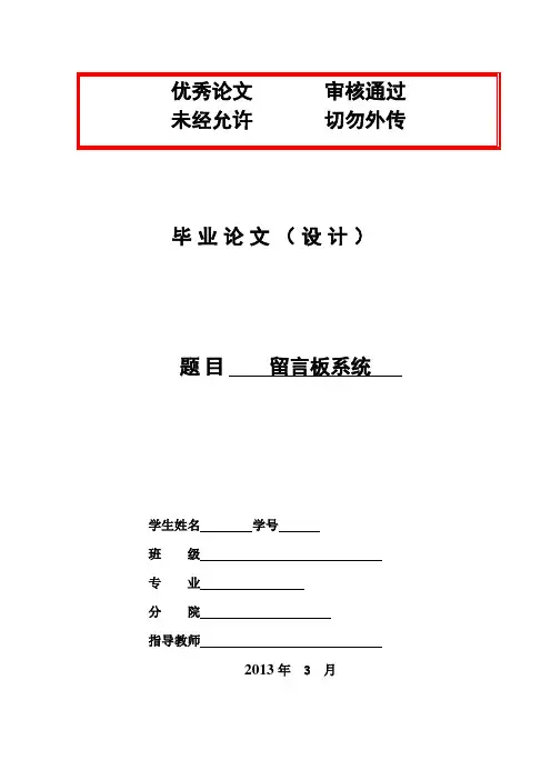 【最新版】留言板系统毕业论文设计