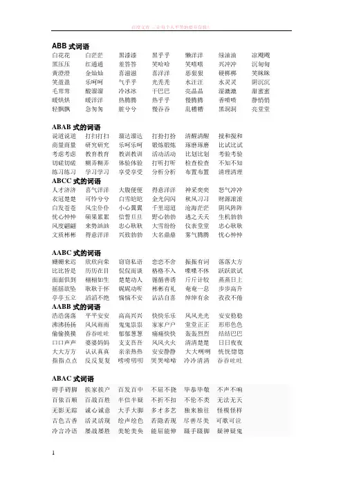 词语大全abb、abab、abcc、aabc、aabb式等各类语 (1)