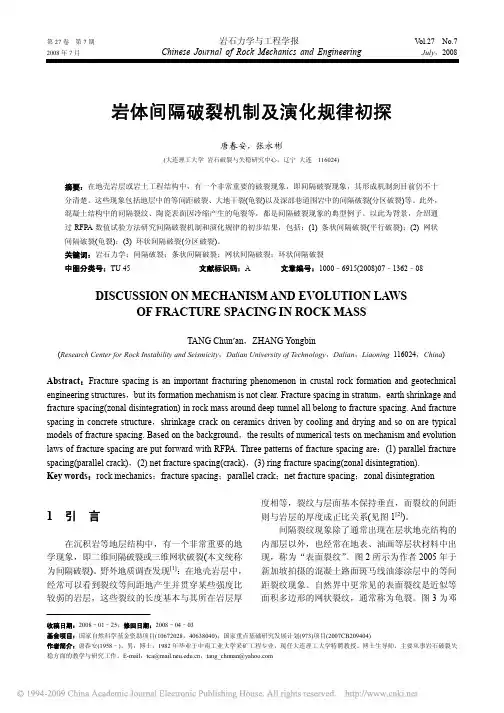 岩体间隔破裂机制及演化规律初探